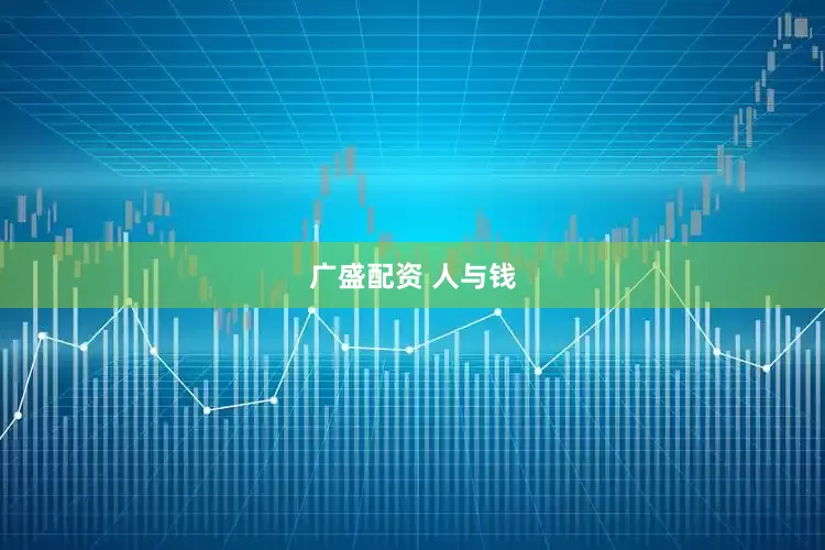 广盛配资 人与钱