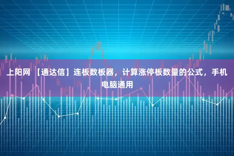 上阳网 【通达信】连板数板器，计算涨停板数量的公式，手机电脑通用