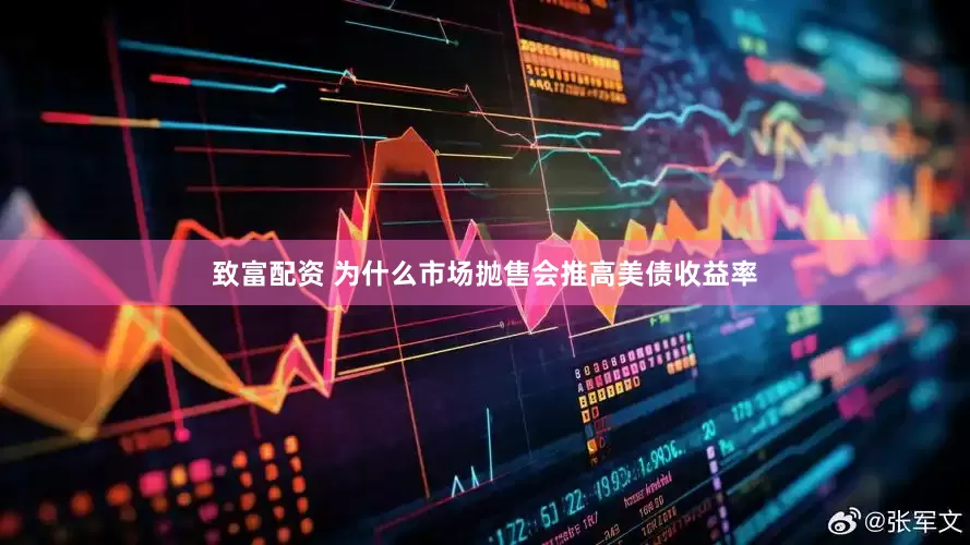 致富配资 为什么市场抛售会推高美债收益率