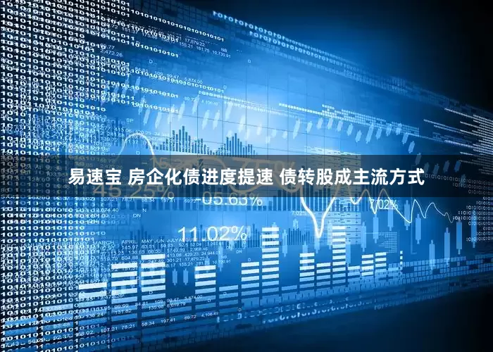 易速宝 房企化债进度提速 债转股成主流方式