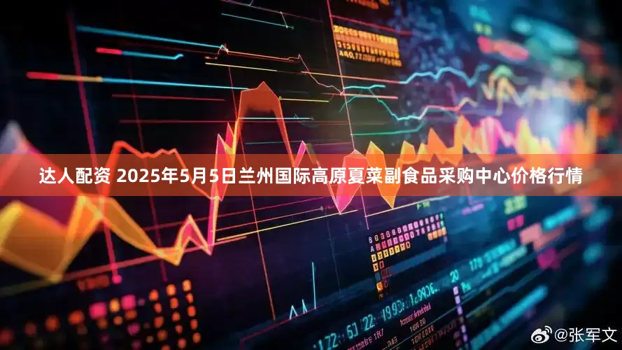 达人配资 2025年5月5日兰州国际高原夏菜副食品采购中心价格行情