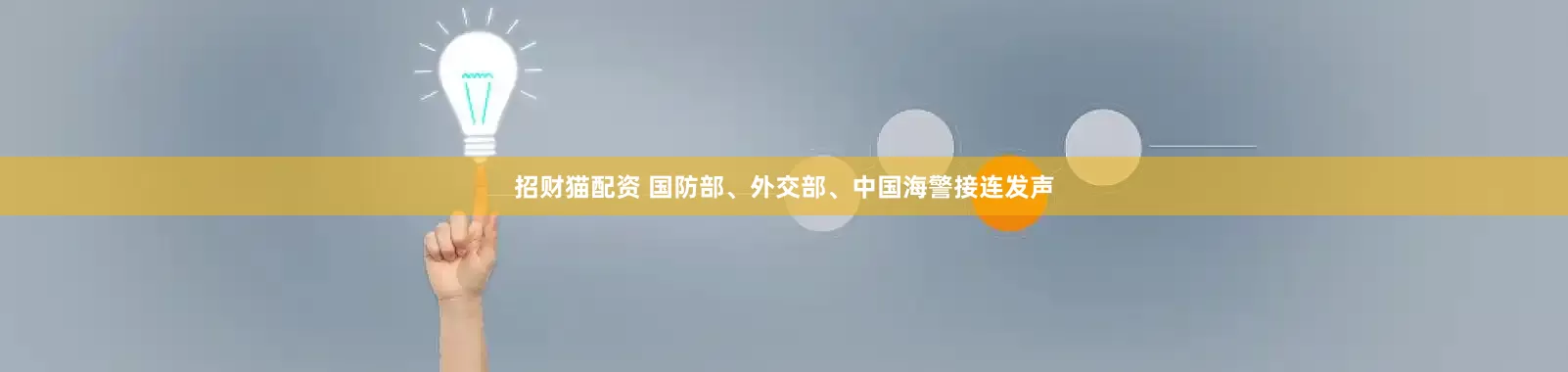招财猫配资 国防部、外交部、中国海警接连发声