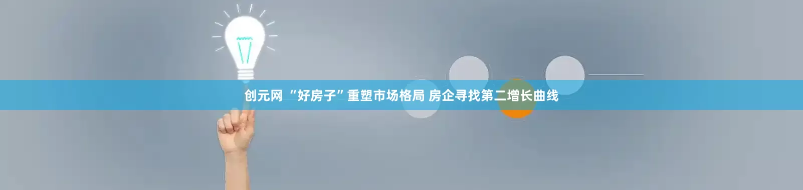创元网 “好房子”重塑市场格局 房企寻找第二增长曲线