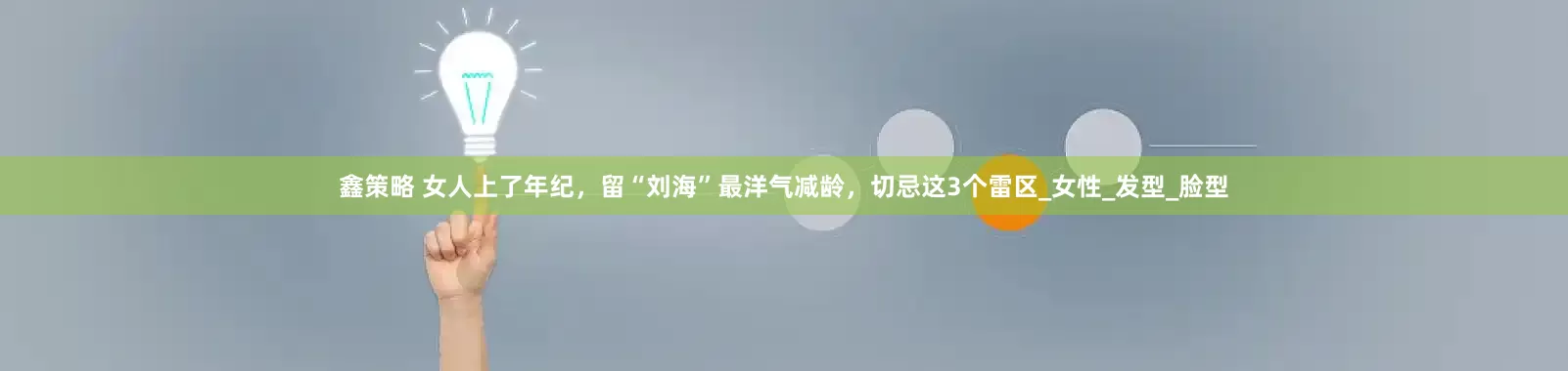 鑫策略 女人上了年纪，留“刘海”最洋气减龄，切忌这3个雷区_女性_发型_脸型