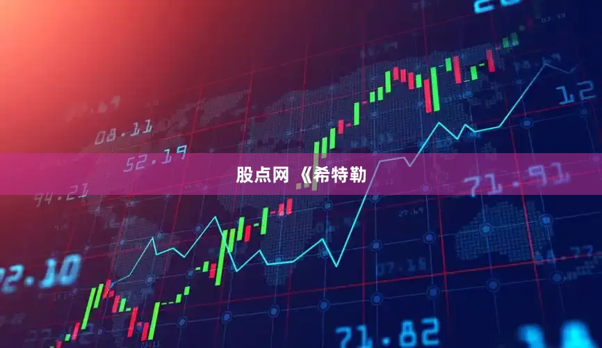 股点网 《希特勒