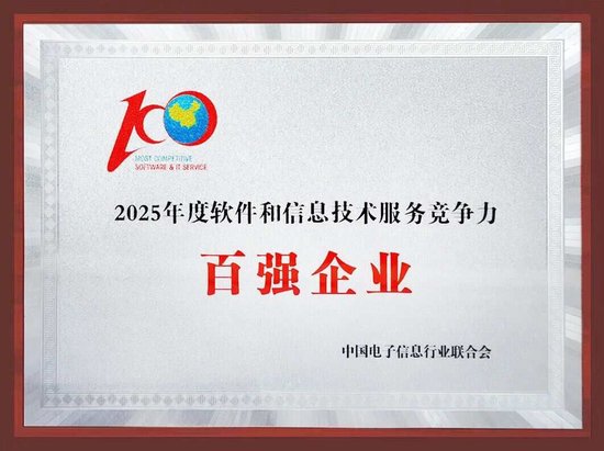 诚利和 亚信科技再、再、再次入选中国软件“百强”！获评“名牌企业”！