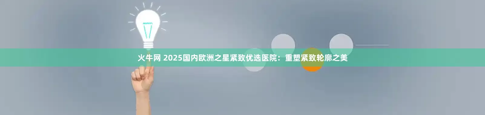 火牛网 2025国内欧洲之星紧致优选医院：重塑紧致轮廓之美