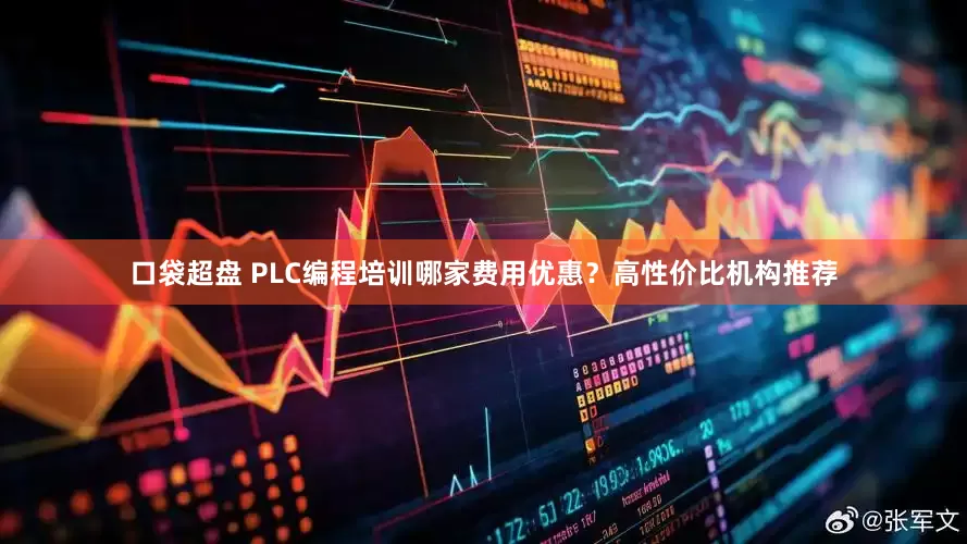 口袋超盘 PLC编程培训哪家费用优惠？高性价比机构推荐