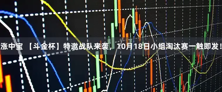 涨中宝 【斗金杯】特邀战队来袭，10月18日小组淘汰赛一触即发！